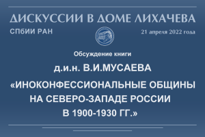 «Иноконфессиональные общины на Северо-Западе России в 1900-1930 гг.» - обсуждение новой книги д.и.н. В.И.Мусаева
