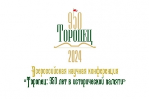 логотип конференции Торопец - 950-2024